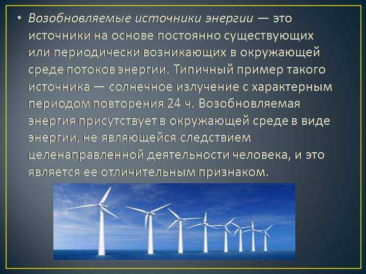 Какие альтернативные источники вам известны. Альтернативные источники энергии. Возобновляемые источники энергии. Презентация на тему возобновляемые источники энергии. Нетрадиционная и возобновляемая Энергетика.