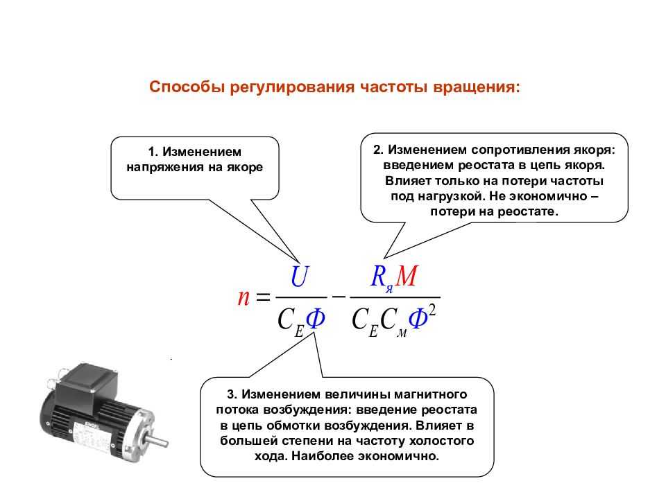 Какие частоты вращения. Частота вращения двигателя постоянного тока формула. Регулирования скорости вращения якоря машины постоянного тока. Регулирование скорости вращения двигателя постоянного тока. Регулирование числа оборотов двигателя постоянного тока.