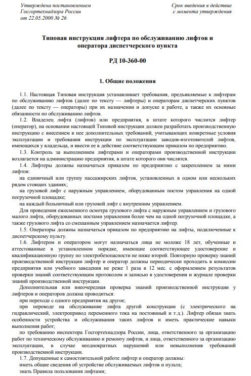 dolzhnostnaya-instrukciya-liftera003