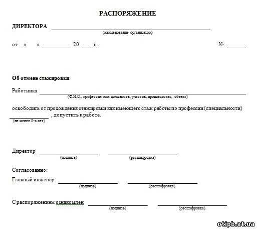 Лист стажера. Протокол о стажировке на рабочем месте. Распоряжение о стажировке. Приказ о стажировке работника. Проведение стажировки.