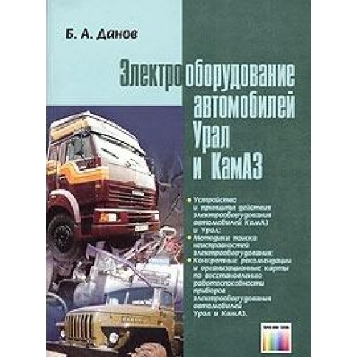 На схеме электрооборудования Схемы, электрооборудование Урал и КамАЗ, рас..