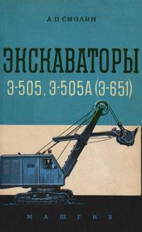 Экскаваторы Э-505, Э-505А (Э-651) — обложка книги.