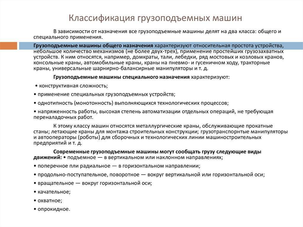 Назначение использования. Классификация грузоподъемных машин и механизмов. Назначение и классификация грузоподъемных машин. Классификация грузоподъемных машин по назначению. Классификация грузоподъемных машин по конструкции.