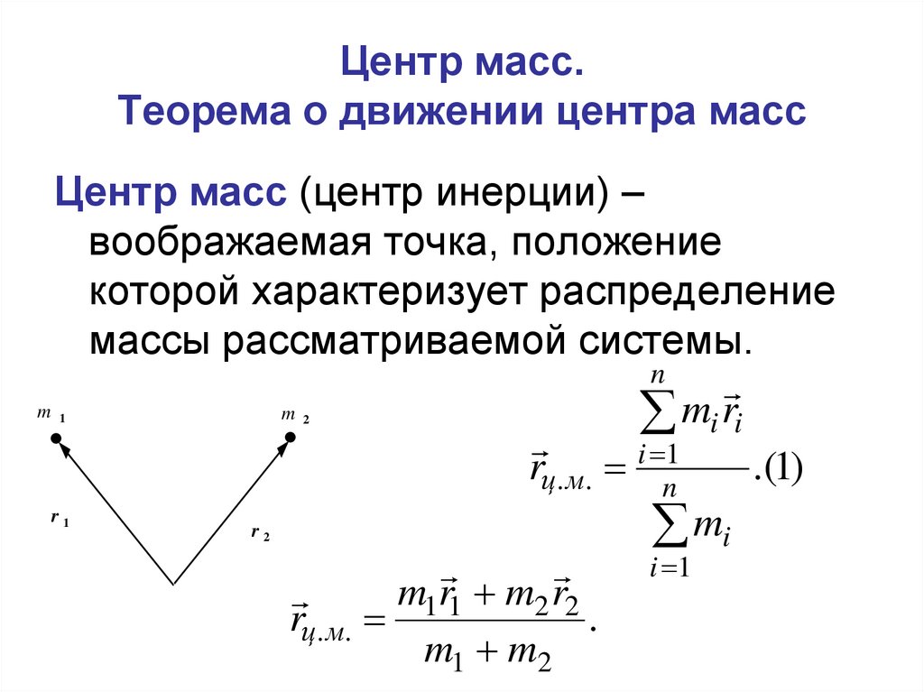 Какая особенность размещения конечной точки. Формула центра масс системы. Формула нахождения центра масс. Положение центра масс формула. Как определить центр масс.