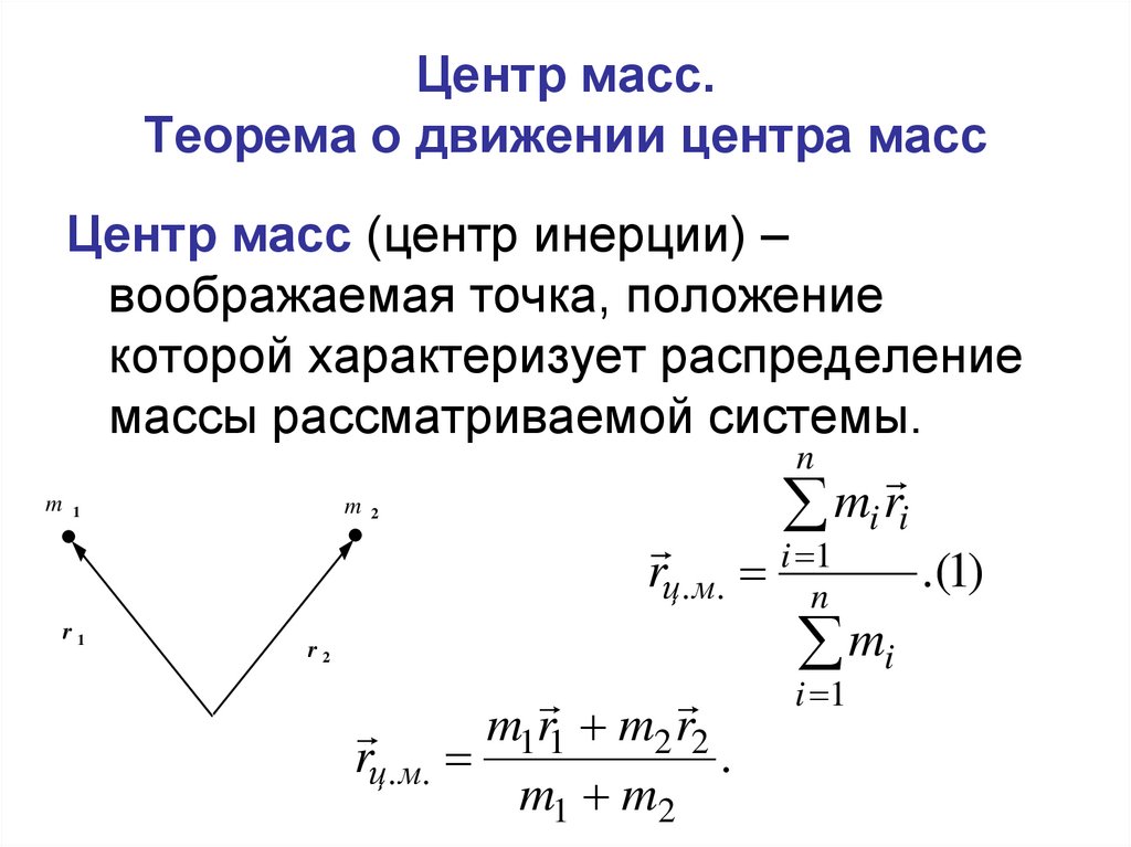 Формула положение. Формула центра масс системы. Формула нахождения центра масс. Положение центра масс формула. Как определить центр масс.