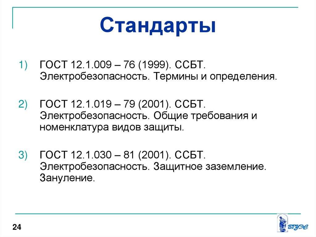 Стандарты безопасности труда