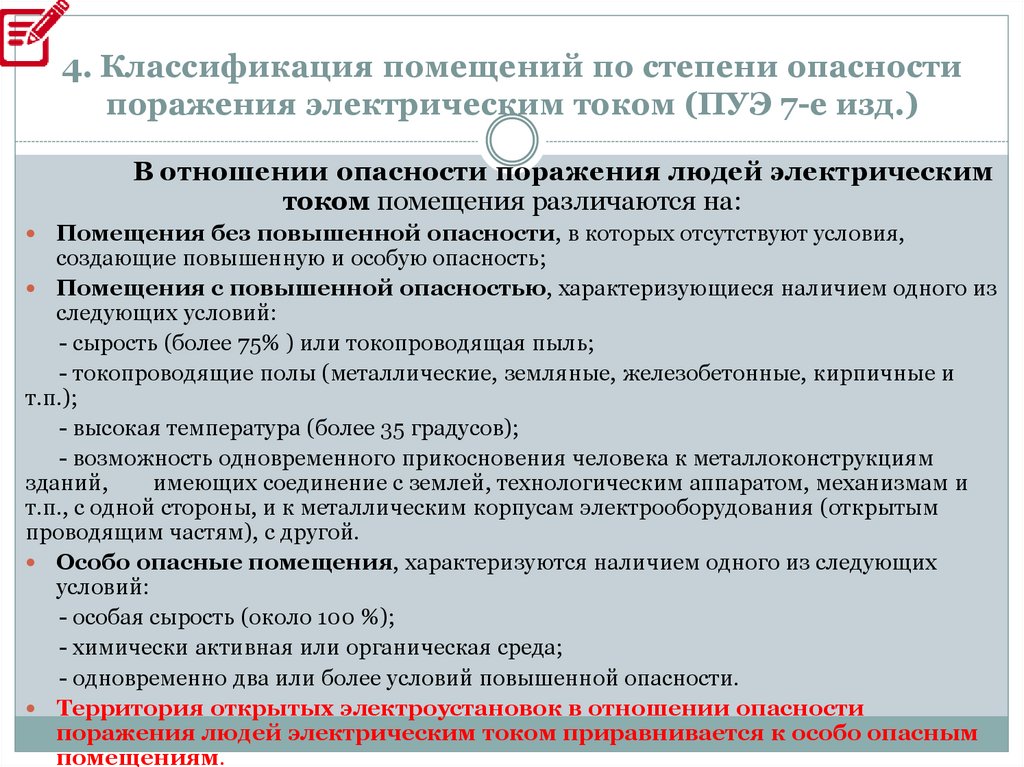 Как классифицируются помещения в отношении опасности