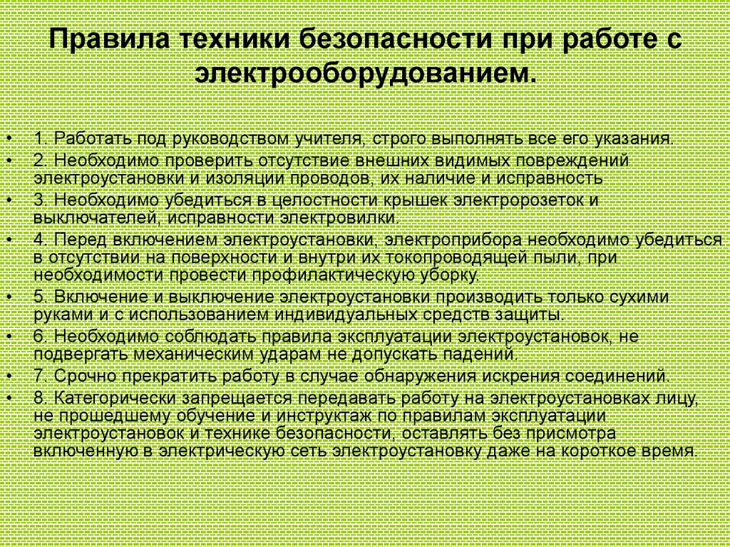 Правила по охране труда в электроустановках презентация