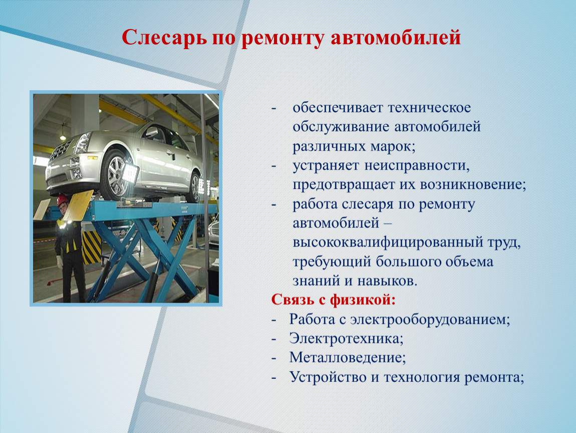 Тема техническое обслуживания. Виды работ слесаря по ремонту автомобилей. Виды технического обслуживания автомобиля. Техническое обслуживание автомобиля виды работ. Слесарь по ремонту автомобилей профессия.