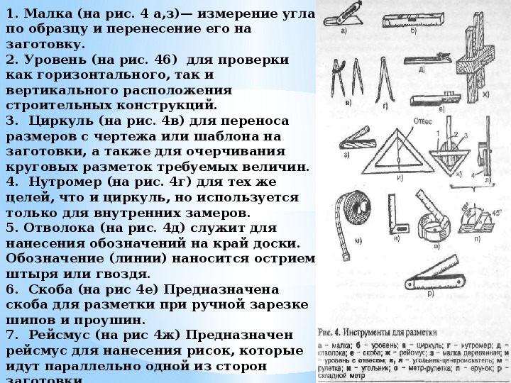 На рисунке изображен инструмент. Разметочный инструмент инструмент для пиления. Инструмент для разметки древесины таблица. Инструменты для разметки металла таблица. Инструмент для разметки заготовок древесины 5 класс технология.