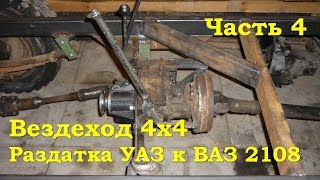 Вездеход 4х4 - Раздатка УАЗ к ВАЗ 2108 (Часть 4)