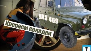 Как наклепать колодки УАЗ 469-31512 и тд../AutoGarage/