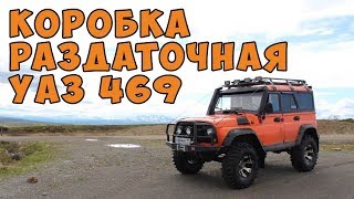 Раздатка УАЗ 469