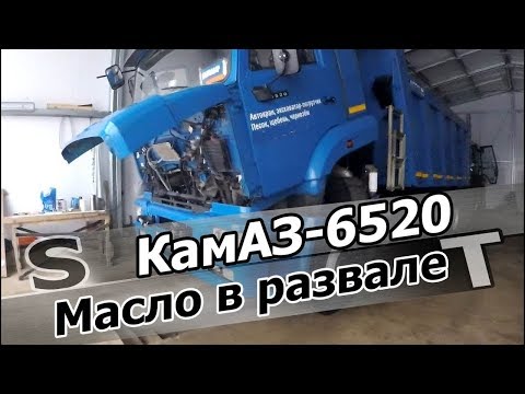 Течь масла двигателя нового КамАЗ-6520!