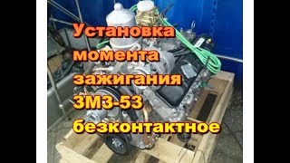 Установка зажигания ЗМЗ 53 безконтактное ГАЗ-53,ГАЗ-3307,ГАЗ-66...