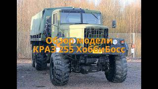 Обзор КРАЗ-255 от ХоббиБосса