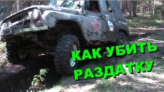 УАЗ как убить раздатку _ ДРЫГВА 2013 _ смерть раздаточной коробки