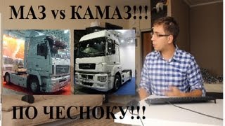 КАМАЗ vs МАЗ сравнительный обзор ПО ЧЕСНОКУ!!!