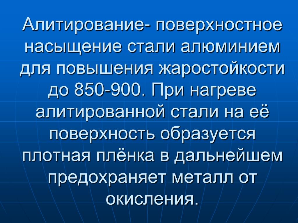 Стали привычными. Химико термическая обработка алитирование. Алитирование насыщение. Алитированная сталь. Марки стали алитирование.