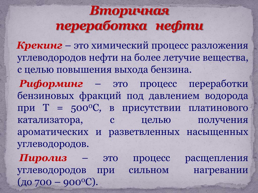 Каталитический пиролиз. Вторичная переработка нефти риформинг. Вторичные процессы переработки нефти. Крекинг и риформинг. Вторичная переработка нефти таблица.