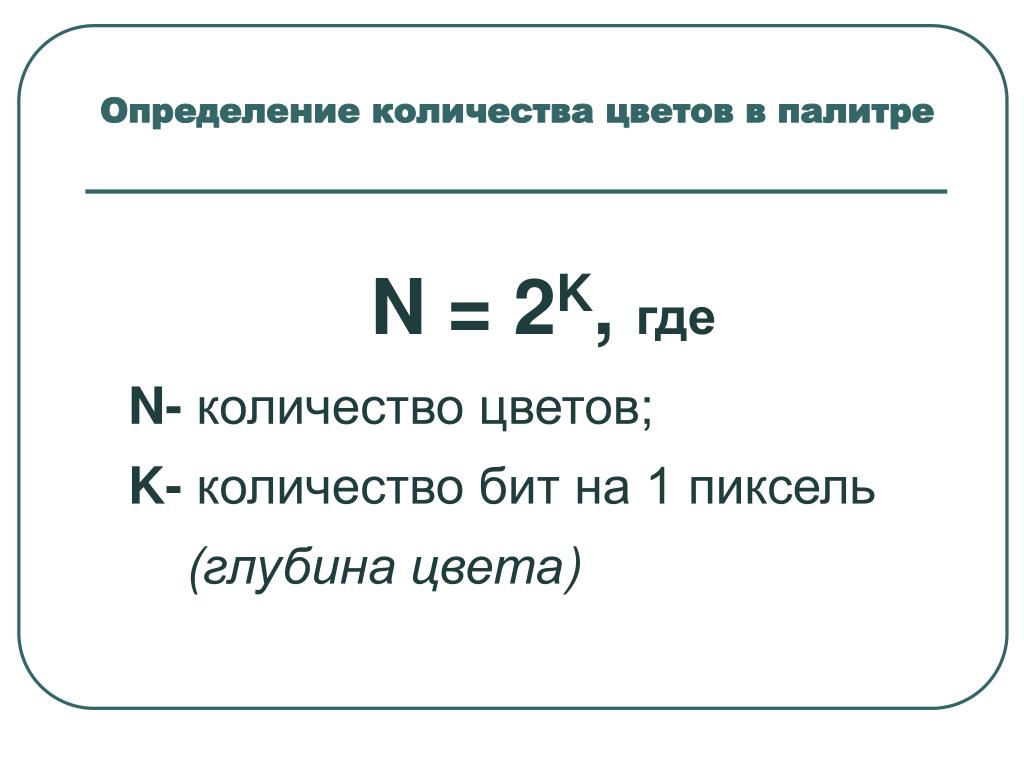 Максимальное количество цветов. Определения количества цветов в палитре. Как определить Кол-во цветов. Как найти количество цветов. Формула для нахождения количества цветов.