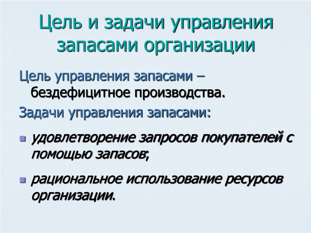 Цели и задачи управления. Задачи управления запасами. Цели и задачи управления запасами. Задания управления запасами. Цель управления запасами.