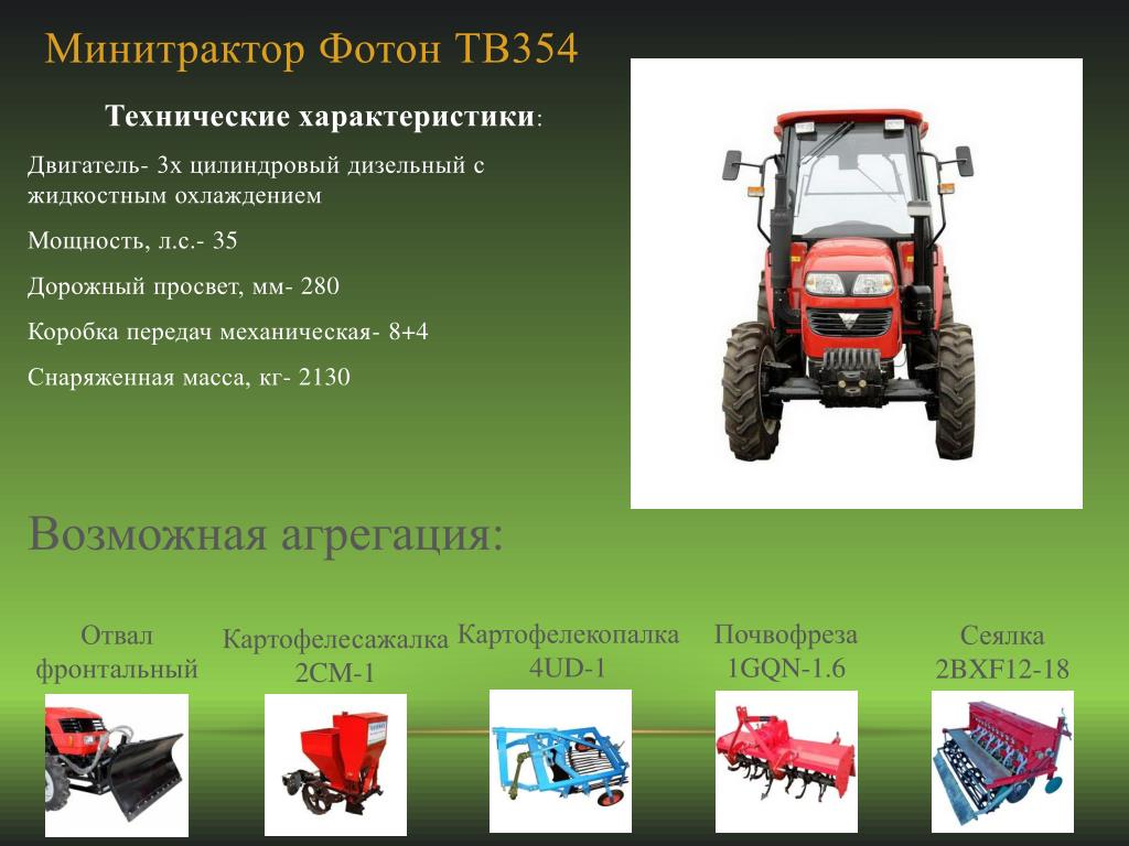 Канал фотон. Минитрактор дорожный просвет. Минитрактор низкий клиренс. Минитрактора 1.4КЛАССАМОЩНОСТЬ В Л.С. Минитрактор КНР Фотон 304 ТТХ 2005 года 2-х цилиндровый 1.