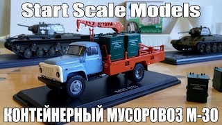 Выставка масштабных моделей 2018 | Новинки Start Scale Models | ГАЗ-53 Контейнерный мусоровоз М-30