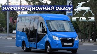 Обзор Каркасного Автобуса на базе ГАЗели NEXT