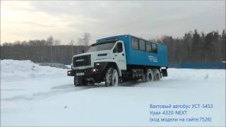 Вахтовый автобус Урал-NEXT(Некст) УСТ-5453/id7526