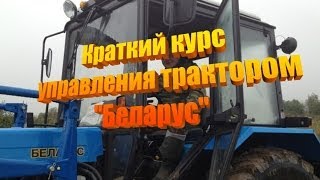 Краткий курс управления трактором "Беларус" | Short course of tractor "Belarus"!
