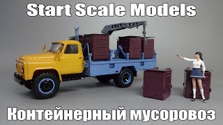 ГАЗ-53 Контейнерный мусоровоз М-30 | Start Scale Models - SSM | Коллекционная масштабная модель 1:43