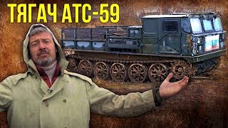 АТС 59 – Быстроходный артиллерийский тягач | Тяжелая техника CCCР