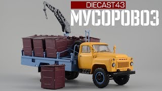 Мусоровоз М-30 (ГАЗ-53А) и его контейнеры | SSM | Обзор масштабной модели 1:43