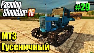 Обзор Мод МТЗ гусеничный трактор для Farming Simulator 15 скачать Part 29