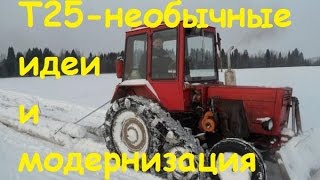 Т25,Т16 - необычные идеи и модернизация!!!/T25, T16 - unusual ideas and upgrading !!!