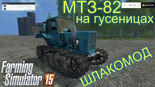 Farming Simulator 2015. Мод: МТЗ-82 на гусеницах. Шлакомод! (Ссылка в описании)