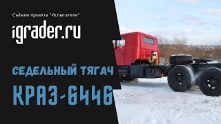 Испытатели: КрАЗ-6446