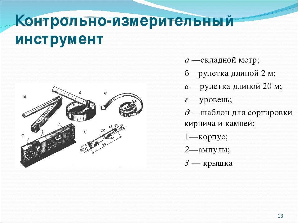 Контрольный инструмент. Контрольно измерительный и проверочный инструмент. Контрольно-измерительные инструменты слесаря список. Контрольно измерительное приспособление. Измерительные инструменты названия.