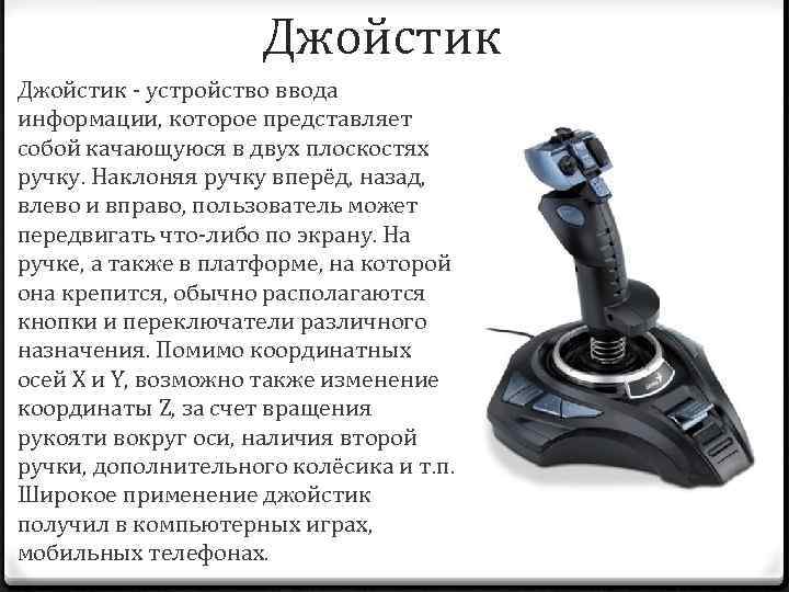 Устройства ввода информации джойстик. Джойстик для ввода информации. Джойстик информация. Устройство джойстика.