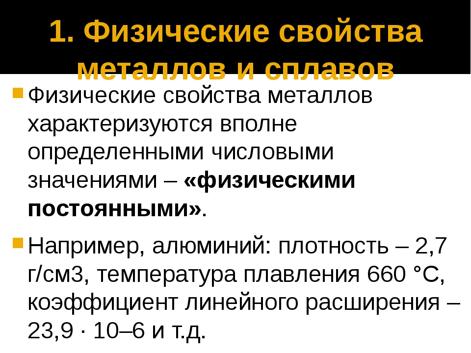 2 свойства металлов. Физические и химические свойства металлов и сплавов. Физико-химические свойства металлов и сплавов. Физические свойства металлов и сплавов. Физические и механические свойства металлов.