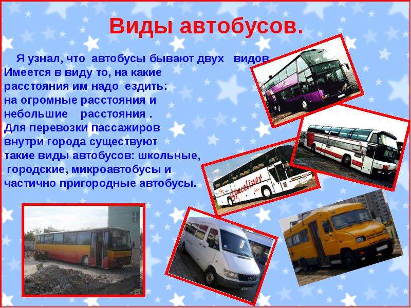 Автобус второго класса. Автобус для презентации. Автобус вид транспорта. Доклад про автобус. Автобус информация о транспорте.