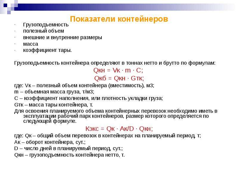 Расчет количества тко. Показатели использования международных контейнеров. Как рассчитать тару на грузоподъемность. Как вычислить грузоподъемность тары. Расчет количества контейнеров.