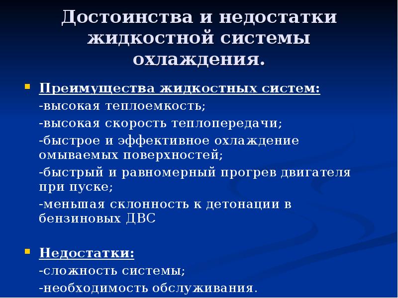 Преимущества жидких. Достоинства и недостатки жидкостной и воздушной систем охлаждения. Преимущества и недостатки охлаждающей системы. Преимущества жидкостной системы охлаждения двигателя. Достоинства и недостатки жидкостной системы охлаждения.