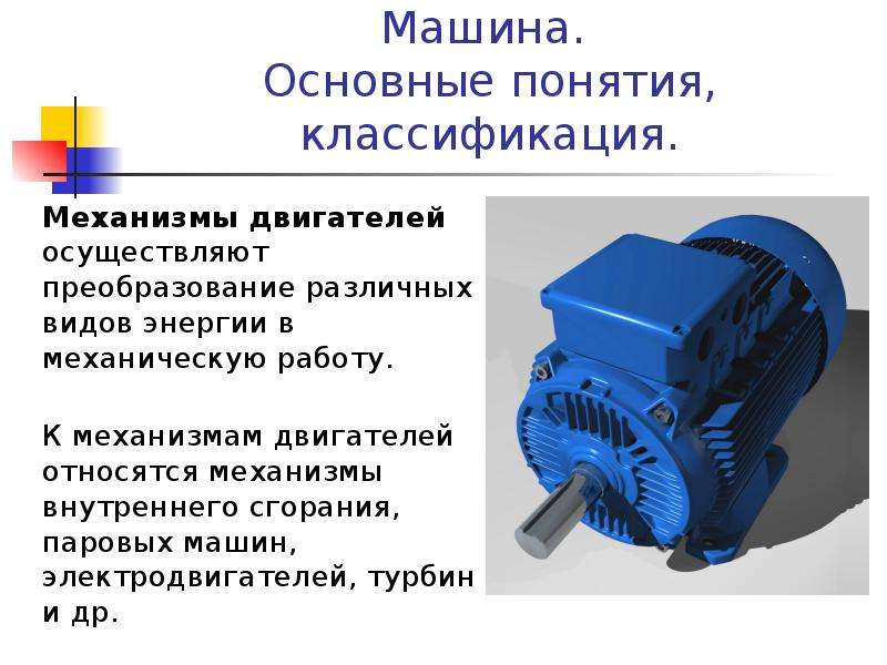 Механизмы двигателя. Механизмы двигателей и преобразователей. Механизмы с электродвигателем. Классификация паровых машин. Основные понятия о двигателе автомобиля.