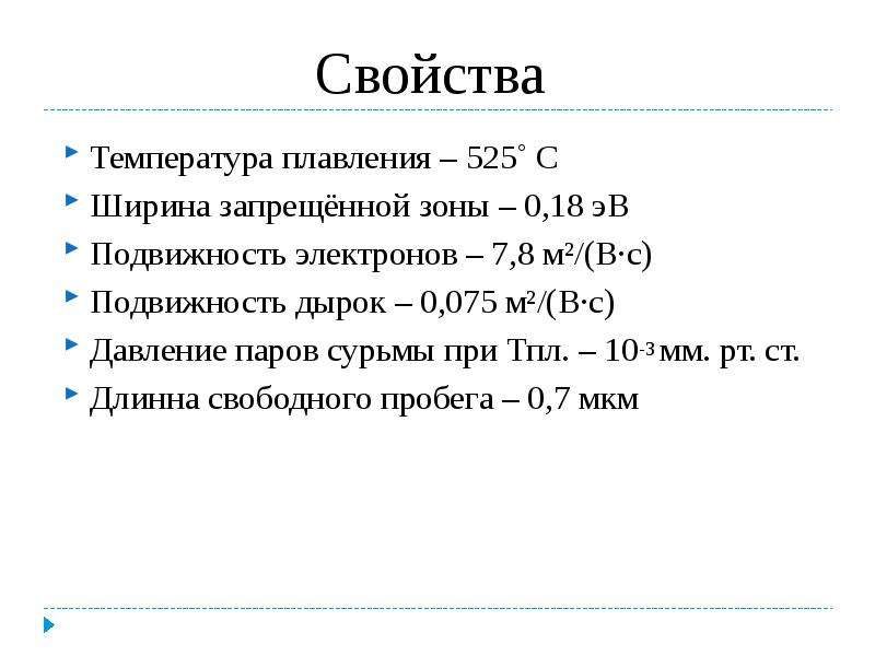 Свойства температуры. Температура плавления сурьмы. Сурьма ширина запрещенной зоны.