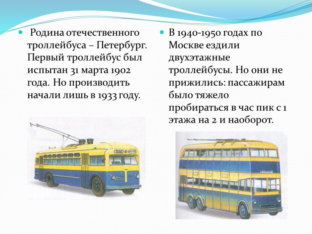 Умный транспорт троллейбус. Сообщение про троллейбус. История троллейбуса. Рассказ о троллейбусе. Доклад троллейбус.