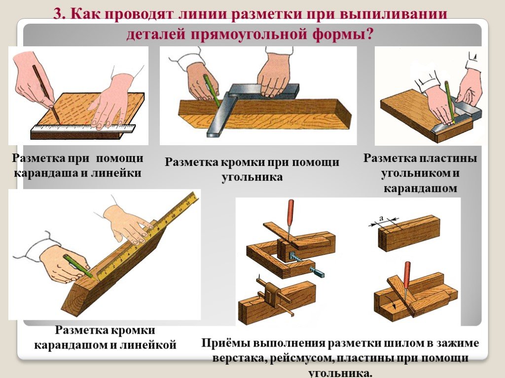 Урок технологии обработка древесины. Инструменты для разметки заготовок из древесины технология 5 класс. Приемы разметки древесины. Разметка заготовок из древесины. Разметка деталей из древесины.