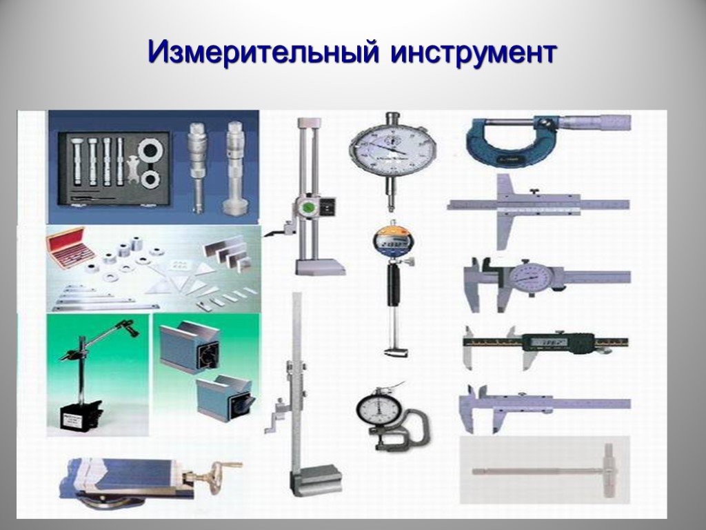 Приборы и инструменты. Мерительный инструмент в машиностроении. Типы мерительного инструмента. Измерительные инструменты презентация. Измерительные инструменты названия.