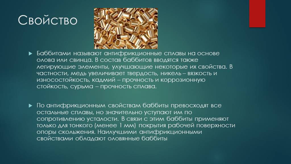 Какие сплавы относятся. Баббит свинцовый сплав состав. Свойства антифрикционных сплавов. Характеристика антифрикционных сплавов. Баббит свойства.